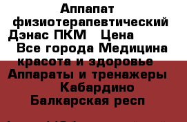 Аппапат  физиотерапевтический Дэнас-ПКМ › Цена ­ 9 999 - Все города Медицина, красота и здоровье » Аппараты и тренажеры   . Кабардино-Балкарская респ.